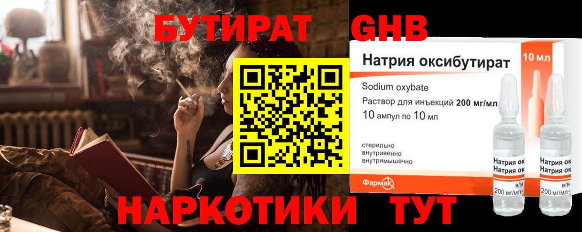 БУТИРАТ GHB  Вход с VPN  Ишим 