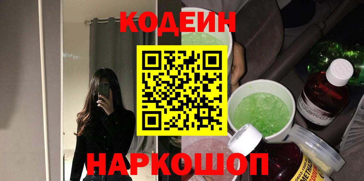 Codein напиток Lean (лин)  Вход с VPN  Ишим 