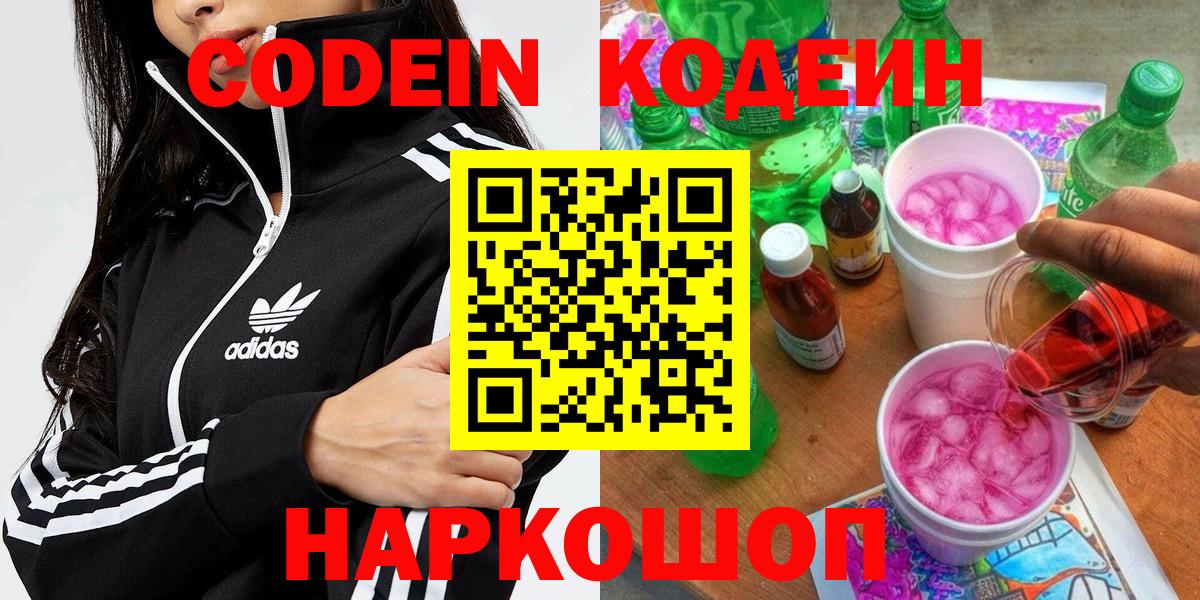 Кодеин Purple Drank Ишим